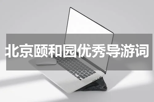 北京颐和园优秀导游词