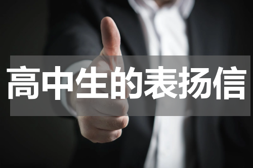 高中生的表扬信
