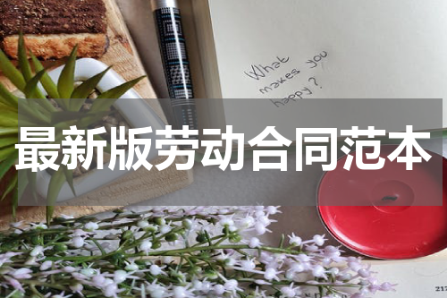 最新版劳动合同范本