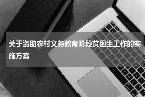 关于资助农村义务教育阶段贫困生工作的实施方案