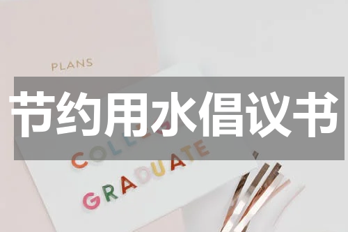 节约用水倡议书