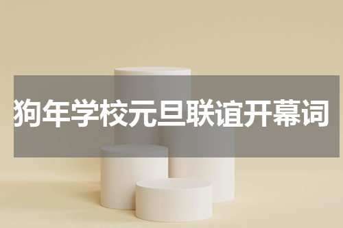 狗年学校元旦联谊开幕词