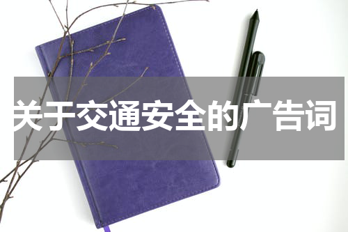 关于交通安全的广告词