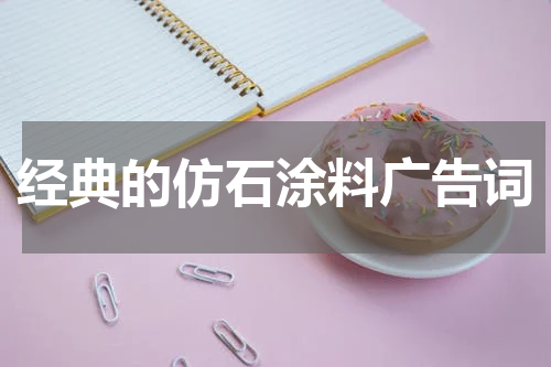 经典的仿石涂料广告词