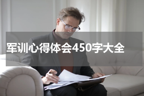 军训心得体会450字大全