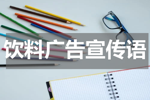 饮料广告宣传语