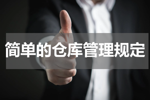 简单的仓库管理规定