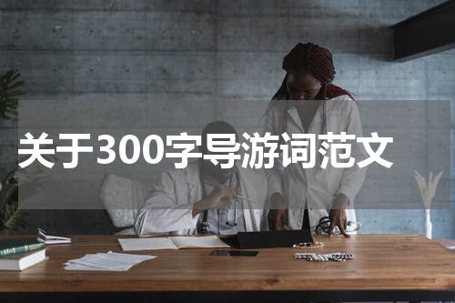 关于300字导游词范文