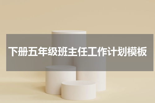 下册五年级班主任工作计划模板