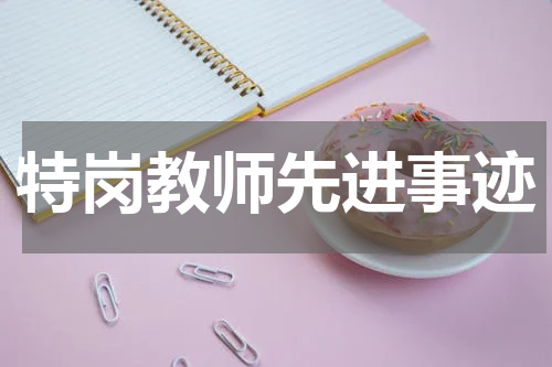 特岗教师先进事迹