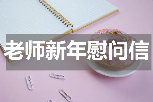 老师新年慰问信