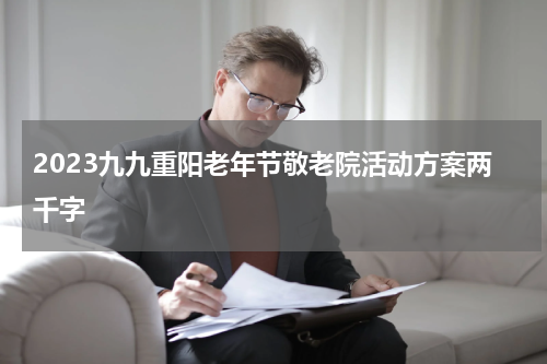 2023九九重阳老年节敬老院活动方案两千字