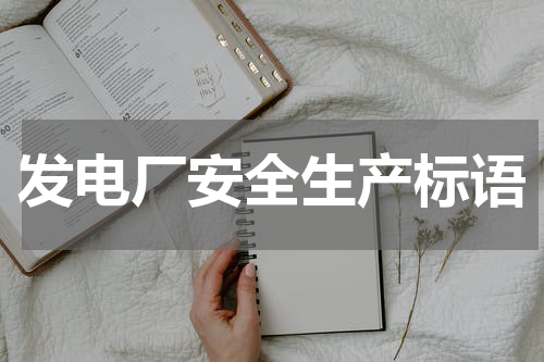 发电厂安全生产标语
