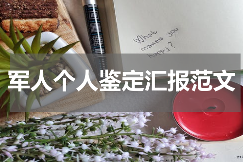 军人个人鉴定汇报范文