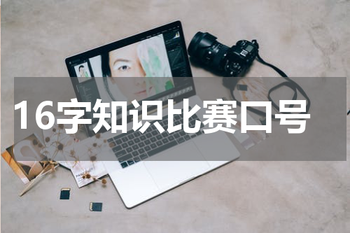 16字知识比赛口号