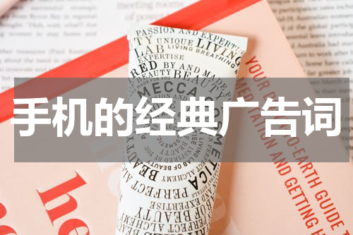 手机的经典广告词