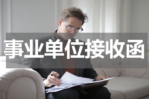 事业单位接收函