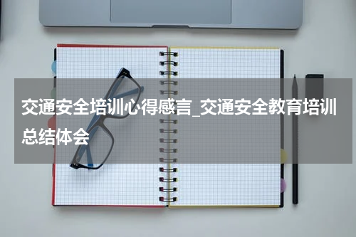 交通安全培训心得感言_交通安全教育培训总结体会