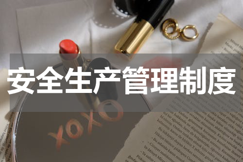 安全生产管理制度