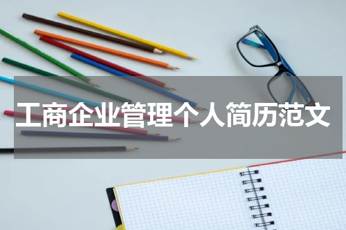 工商企业管理个人简历范文