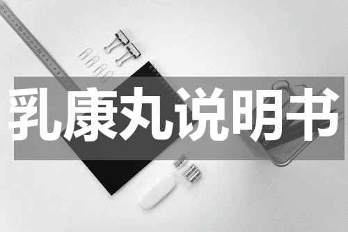 乳康丸说明书