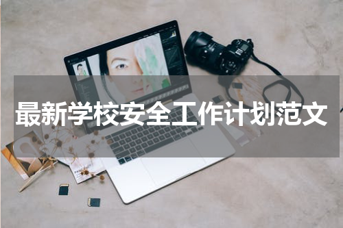 最新学校安全工作计划范文