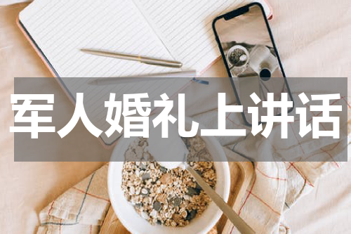 军人婚礼上讲话