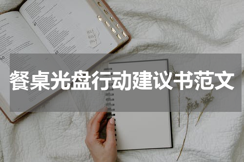 餐桌光盘行动建议书范文