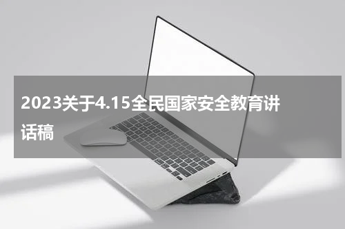 2023关于4.15全民国家安全教育讲话稿