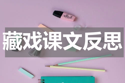 藏戏课文反思