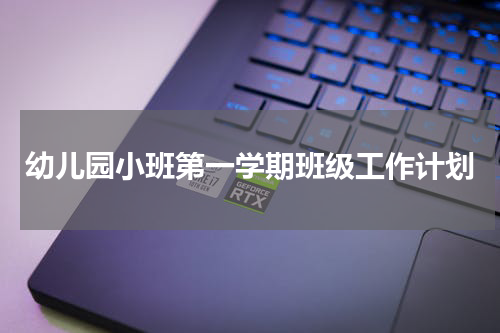 幼儿园小班第一学期班级工作计划