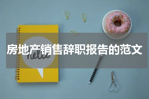 房地产销售辞职报告的范文