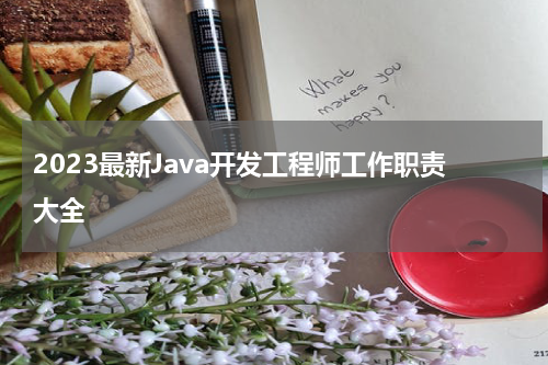 2023最新Java开发工程师工作职责大全