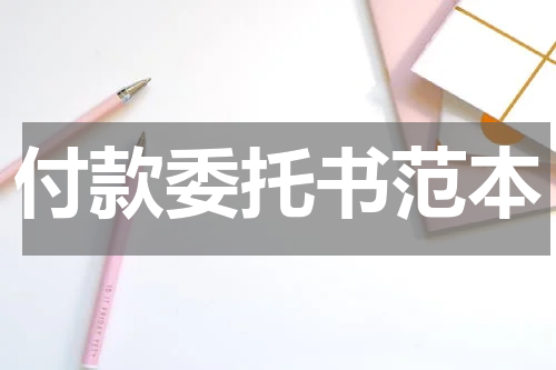 付款委托书范本