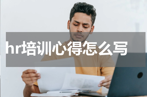 hr培训心得怎么写