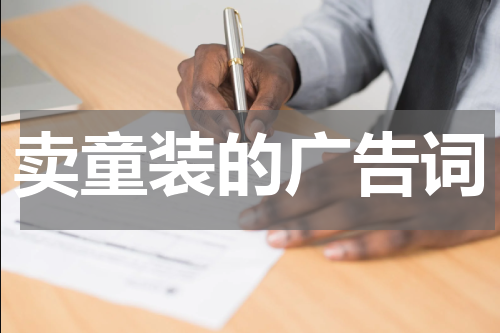 卖童装的广告词