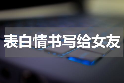 表白情书写给女友