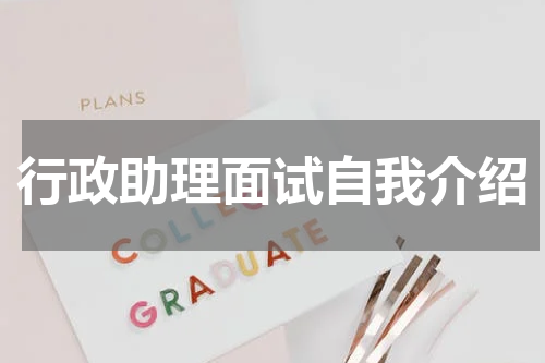 行政助理面试自我介绍