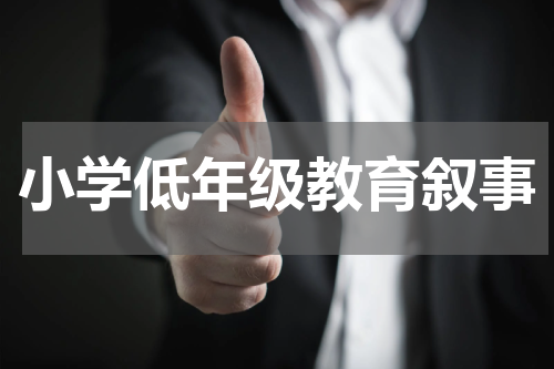 小学低年级教育叙事