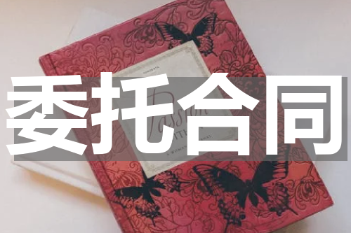 委托合同