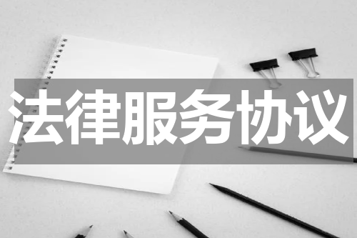 法律服务协议