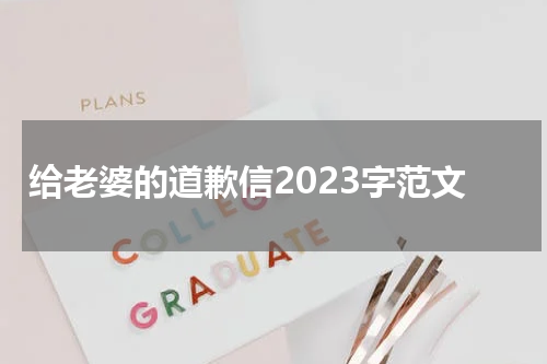 给老婆的道歉信2023字范文
