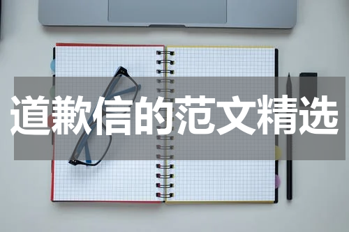 道歉信的范文精选