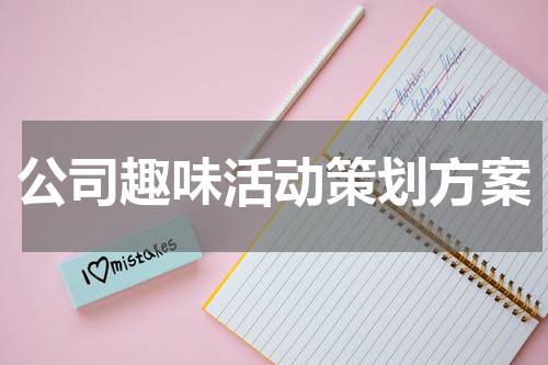 公司趣味活动策划方案