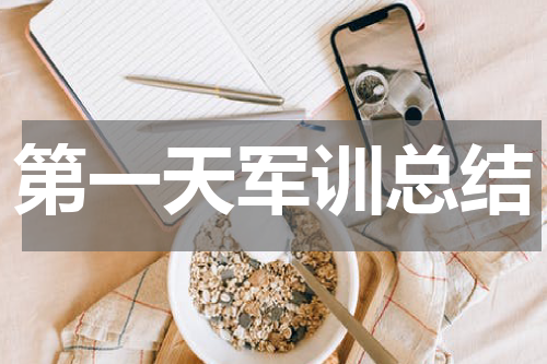 第一天军训总结