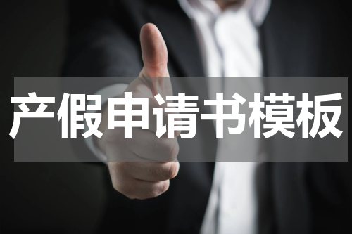 产假申请书模板