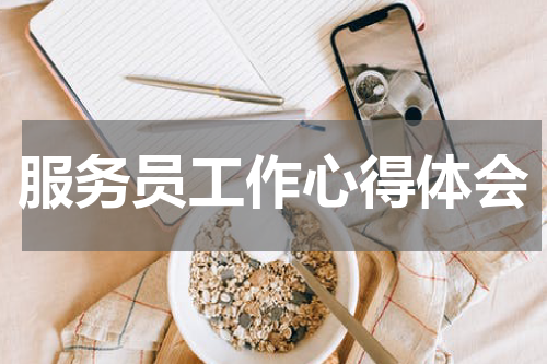 服务员工作心得体会