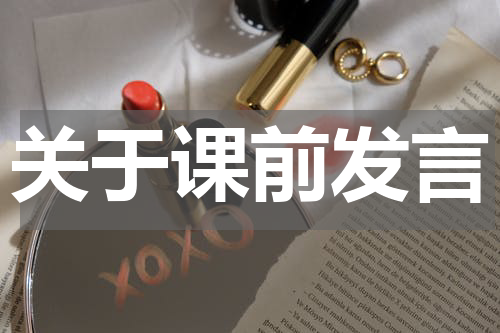 关于课前发言