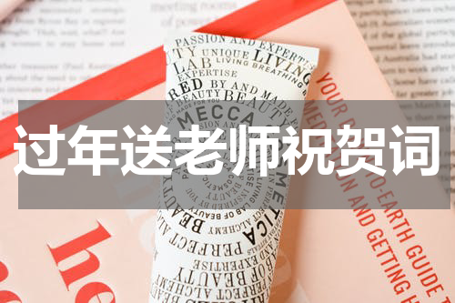 过年送老师祝贺词