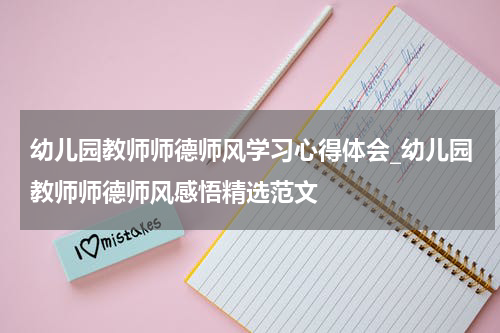 幼儿园教师师德师风学习心得体会_幼儿园教师师德师风感悟精选范文